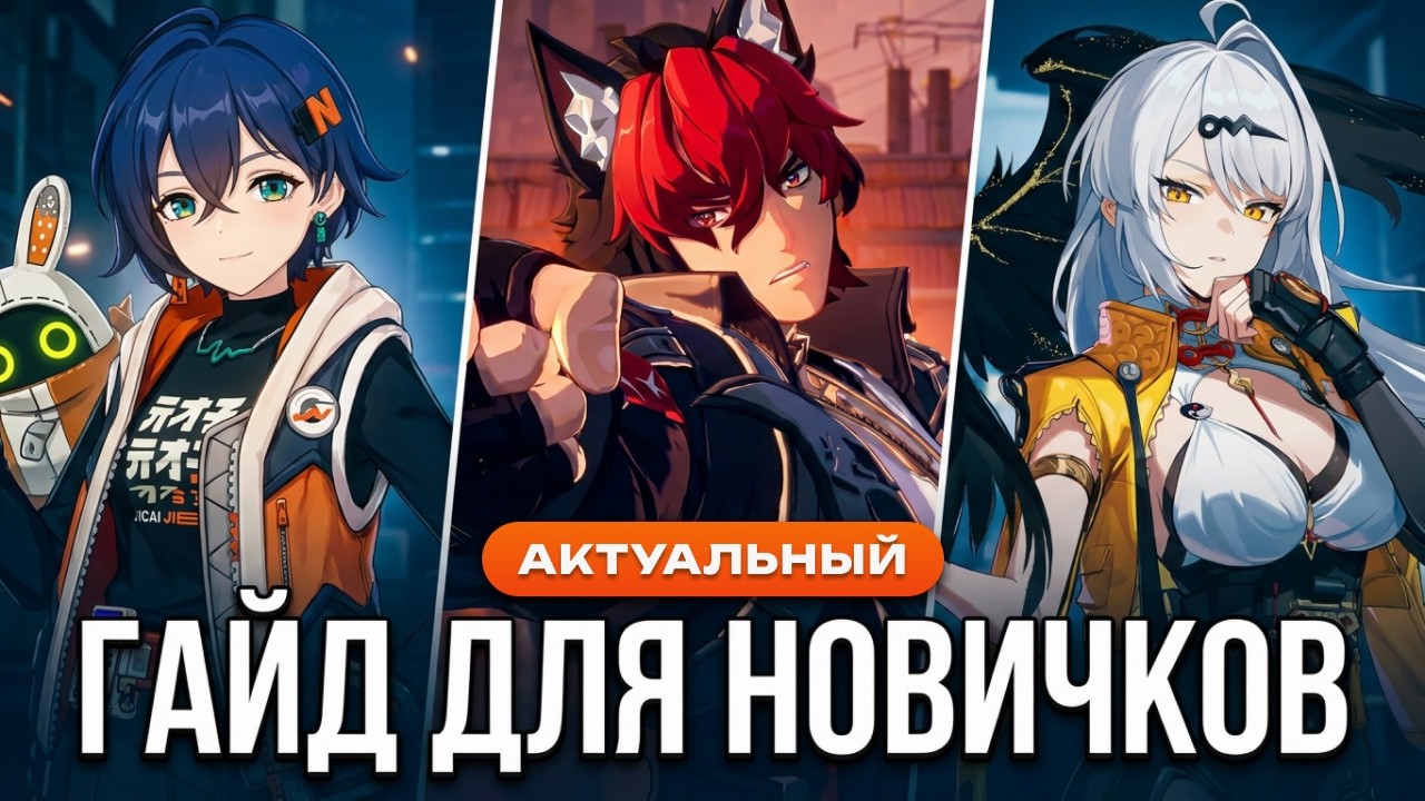 Новичок в ZZZ? Вот что тебе нужно знать в версии 2.7