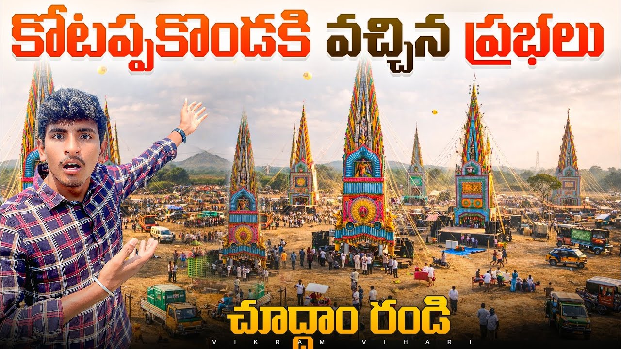 🚨YCP,TDP,JSP, అసలు ఎన్ని ప్రభలు వచ్చాయి || ఈసారి మాములుగా లేదు ||palnadu Biggest Fest Kotappakonda 