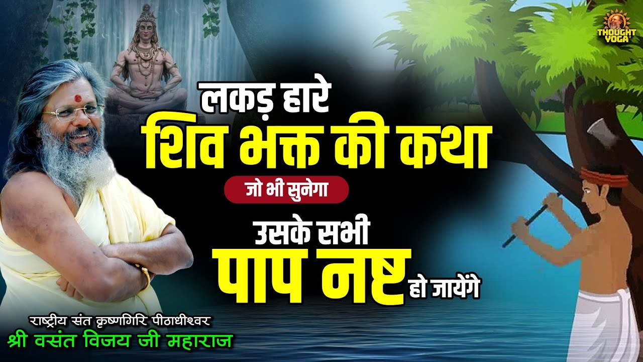 लकड़हारे शिव भक्त की कथा को भी सुनेगा उसके सभी पाप नष्ट हो जायेंगे | Dr.Vasanth Vijay ji Maharaj