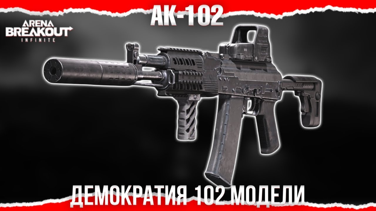 ЗНАКОМСТВО С ДЕМОКРАТИЕЙ - ГАЙД НА АК-102 - Arena Breakout Infinite