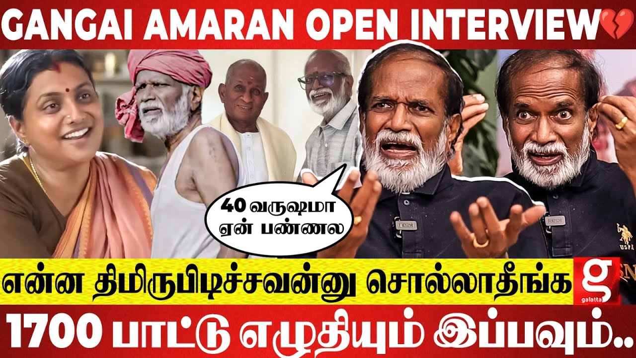 Roja தான் என் ஜோடி..😱 இத்தனை வருஷதுக்கு அப்புறம் நடிக்க வந்த காரணம்..😮 Gangai Amaran Open Talk