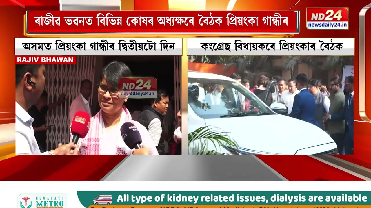 অসমত কংগ্ৰেছ নেত্ৰী প্ৰিয়ংকা গান্ধীৰ দ্বিতীয়টো দিন