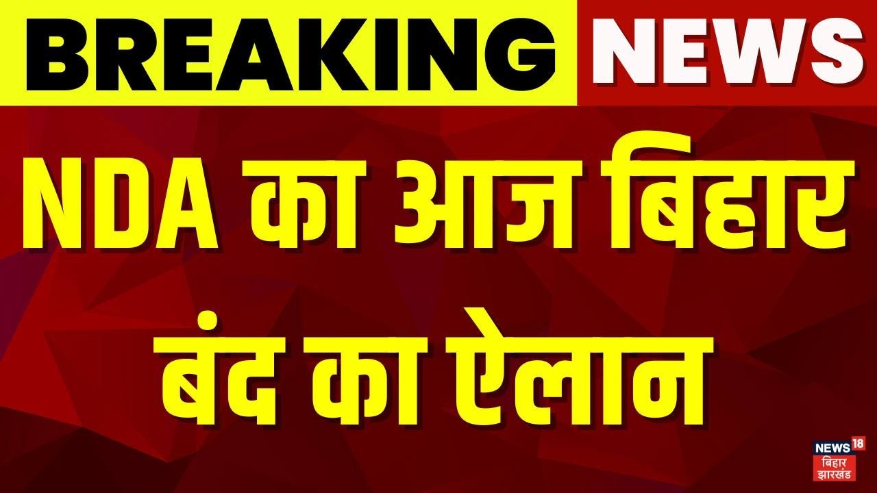 Breaking News: NDA announces Bihar Bandh today | Bihar Band | PM Modi Abuse | BJP vs Congress | Bihar News