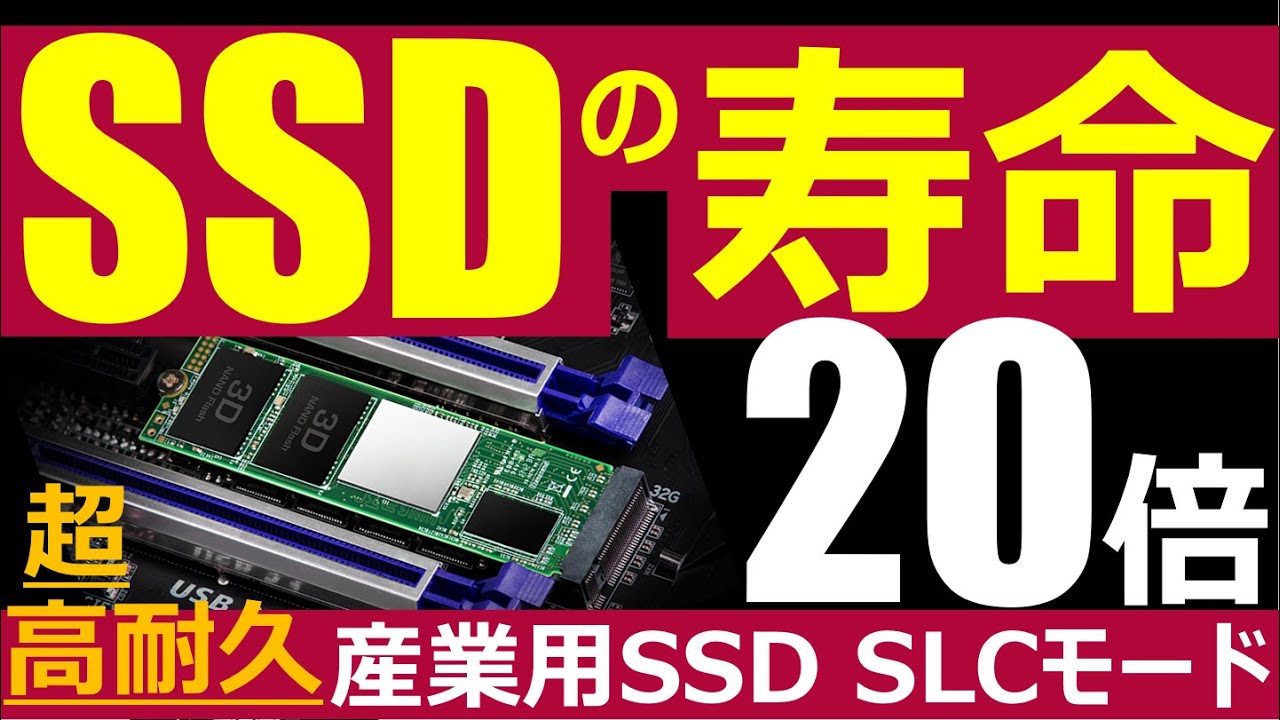 寿命20倍 !!超高耐久SSD、SLCモードって？トランセンド 産業用SSDのお話し