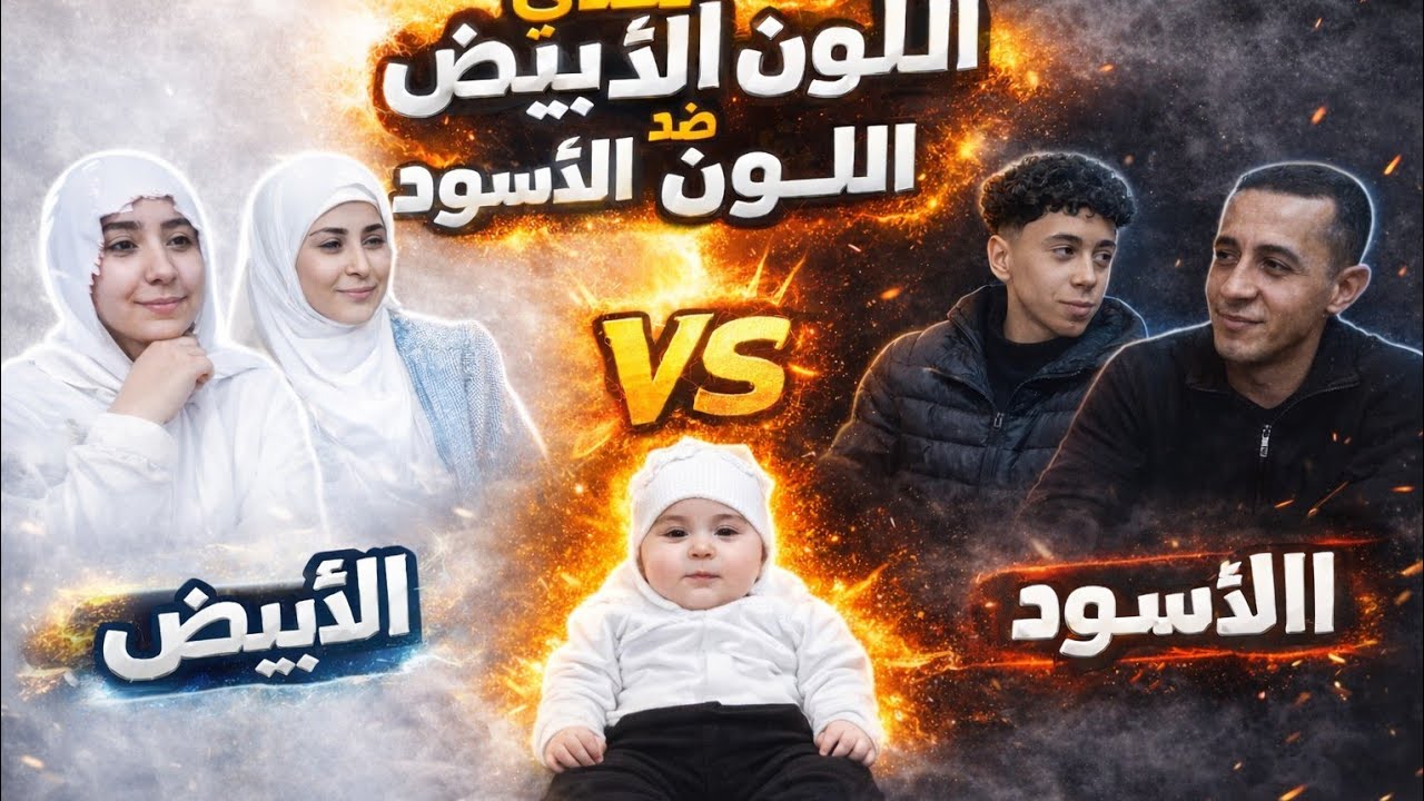 تحدي اللون الابيض ضد الاسود | النتيجه صدمتنا😱🔥