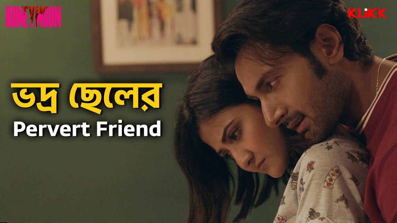 ভদ্র ছেলের Pervert Friend | Honeymoon | Sean Banerjee, Aishwarya Sen | Bengali Web Series Snippet