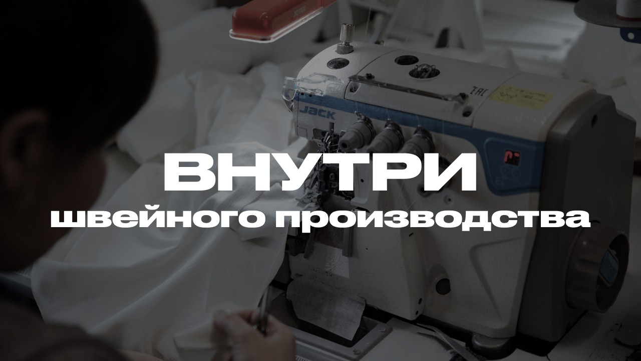 Швейное производство Москва