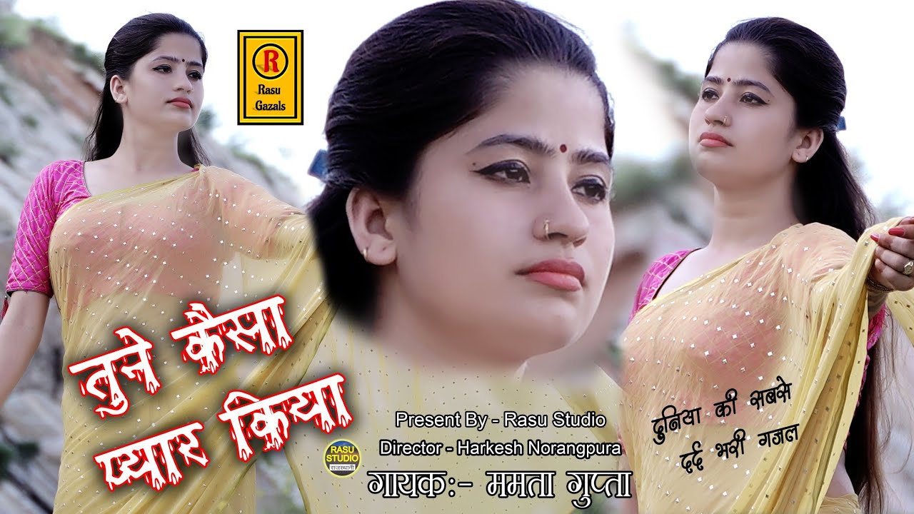 तूने कैसा प्यार किया | Mamta Gupta Ki Gazal | Mamta Gupta Azamgarh Wali | Rasu Studio Ki Ghazale