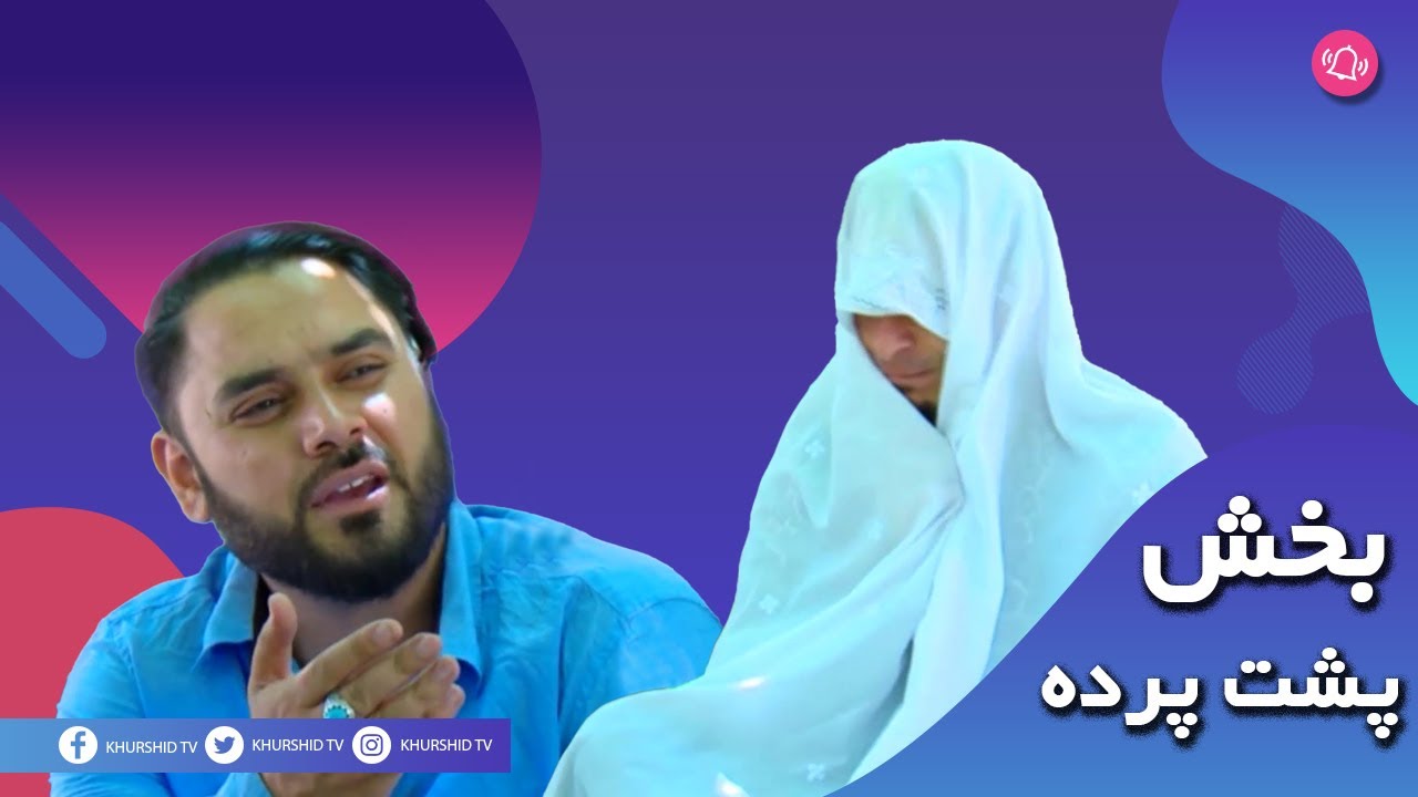 Pushte Parda  -   پشت پرده