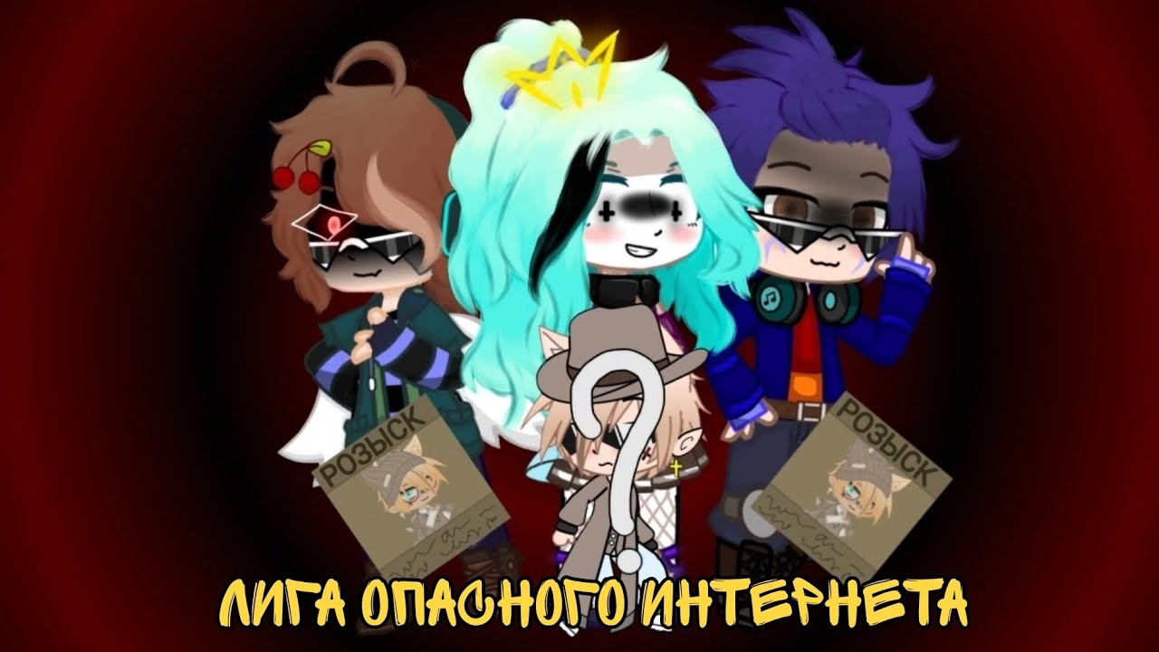 Oxxxymiron-Лига опасного интернета (клип) (Gacha Club)by:MostyTeam