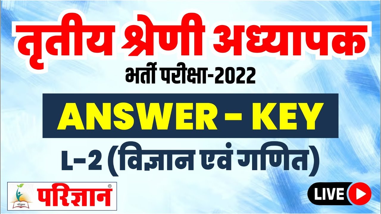 Reet Mains Answer Key |विज्ञान एवं गणित |Science-Maths| 3rd Grade Teacher Answer Key| 25-02-2023