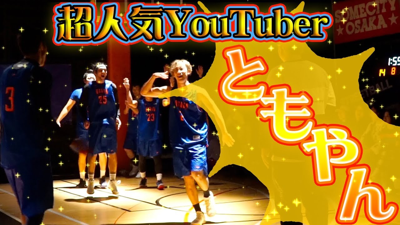 超人気YouTuber「ともやん」降臨!! 華麗なプレーで沸かす!!【 零 ハイライトMIX 】SOMECITY 2018-2019 OSAKA  2nd/streetball