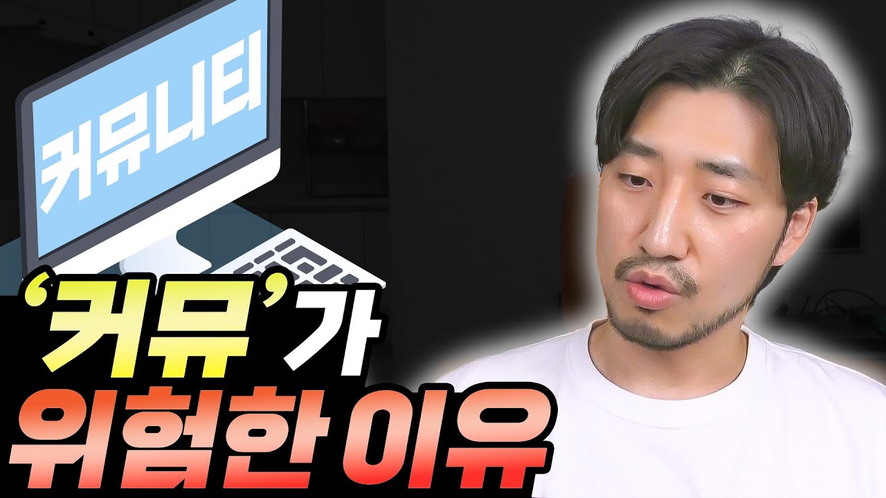 '커뮤'가 위험한 이유