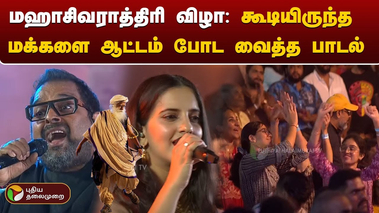 மஹாசிவராத்திரி விழா: கூடியிருந்த மக்களை ஆட்டம் போட வைத்த பாடல் | MahaShivratri | isha | PTD