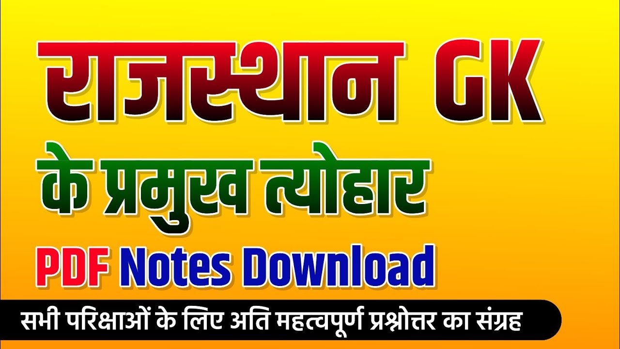राजस्थान के प्रमुख त्योहार नोट्स। Rajasthan GK Notes । Rajasthan History Notes #rajasthangk
