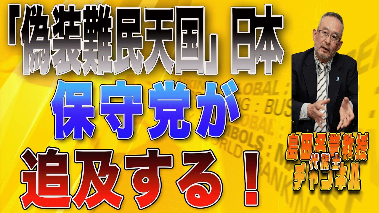 島田名誉教授代議士チャンネル　0130LIVE　「偽装難民天国」日本　保守党が追及する