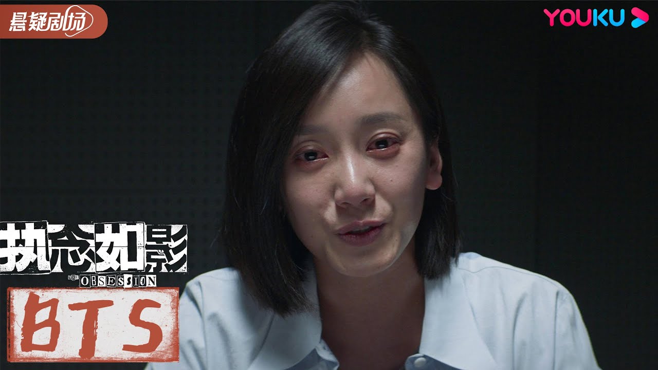 【执念如影  The Obsession】花絮BTS：耿乐宋洋片场欢乐打拳；董晴哭戏大爆发，感染全场 | 耿乐/宋洋/朱颜曼滋/高叶| 优酷悬疑剧场 YOUKU SUSPENSE