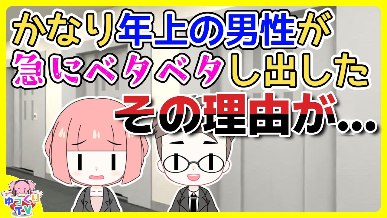 全然親しくない、かなり年上の男性から急にベタベタされるようになり、それを助けてくれた人と付き合うようになった。するとそのベタベタの人が「別に好みじゃないけど○○目当てだった」【概要欄にお知らせ有】