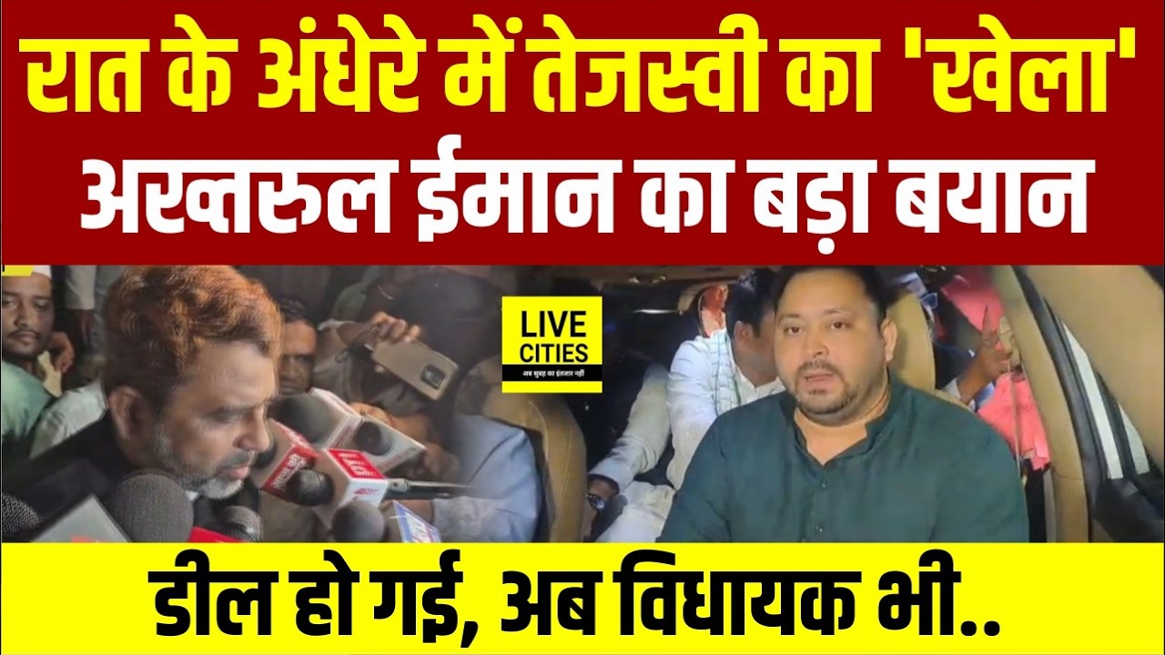 Owaisi के MLAs अब Tejashwi Yadav के साथ! Akhtarul Iman का बयान, 'सीक्रेट डील', बड़ा खुलासा!