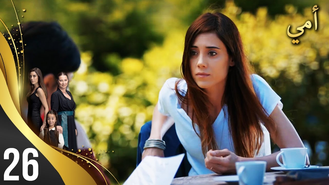 مسلسل أمي - الحلقة 26 - مترجم بالعربية | Anne
