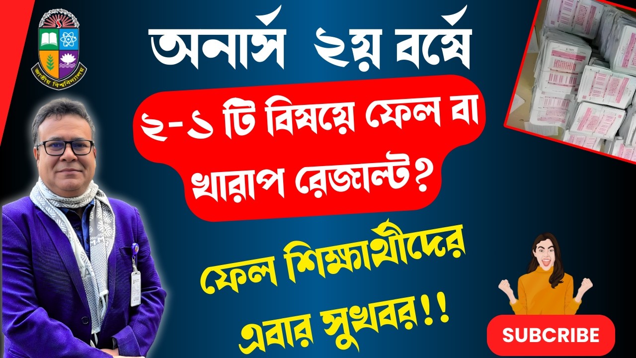 ২য় বর্ষে ফেল করলে করণীয় কী । ২য় বর্ষে যারা ফেল করেছে তাদের জন্য সুখবর | Honours 2nd Year result 2026