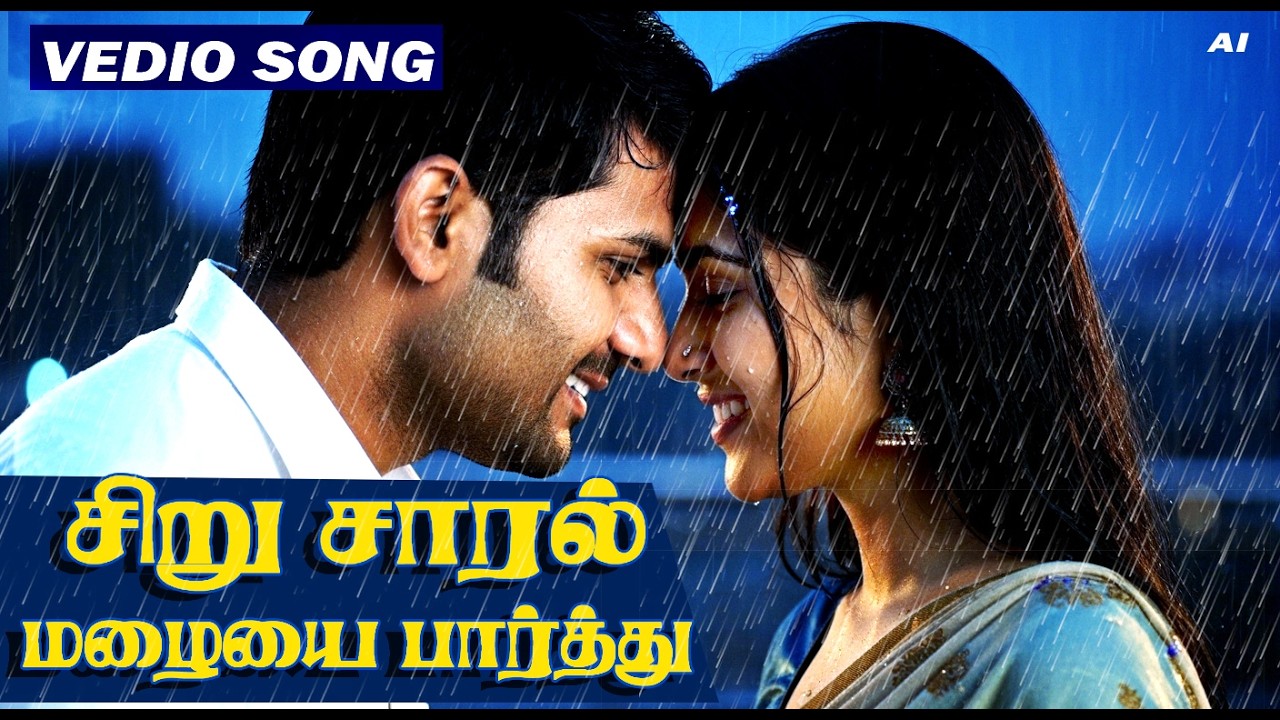 சிறு சாரல் மழையை பார்த்து|Romantic|LOVE|MELODYSONG#VAISHNOVIBES