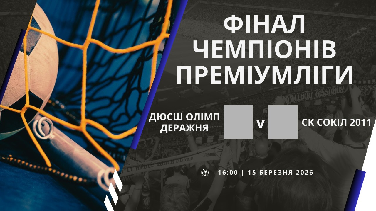 ДЮСШ Олімп Деражня – СК Сокіл 2011. 2 матч. Фінал Чемпіонів ПРЕМІУМЛІГИ. Наживо