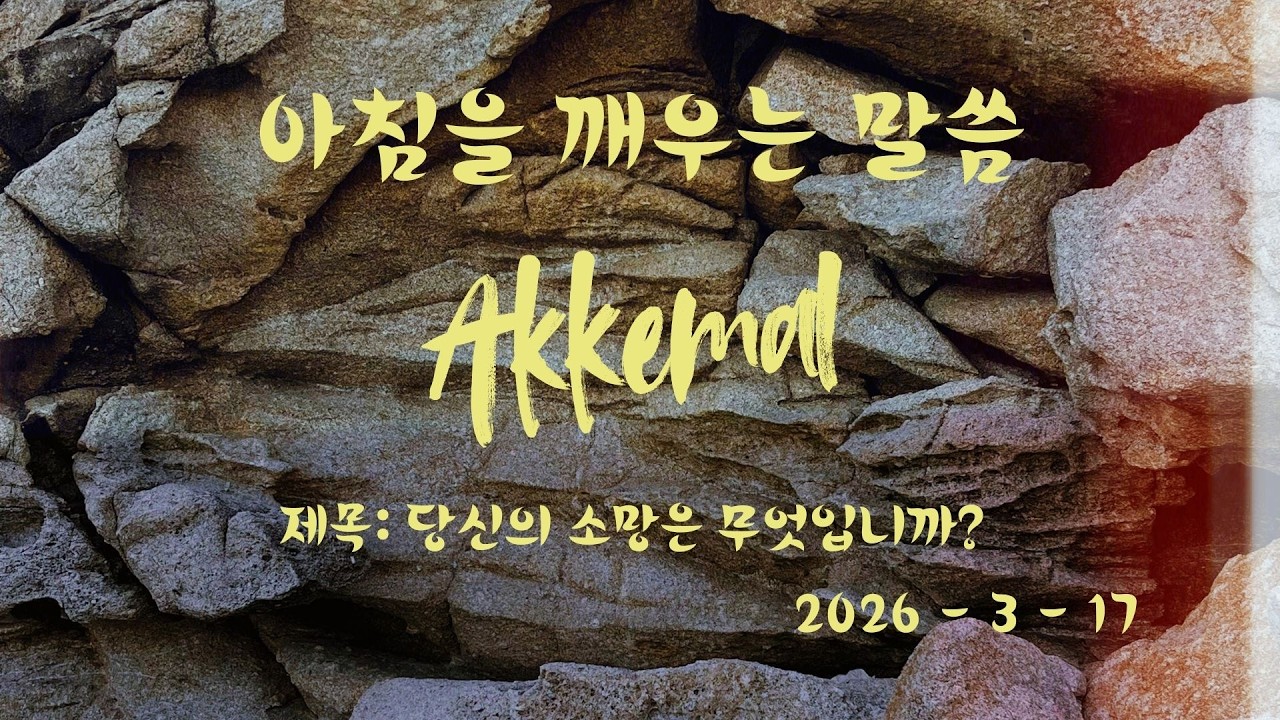 [아깨말1525] 2026년3월17일 아침을 깨우는 말씀