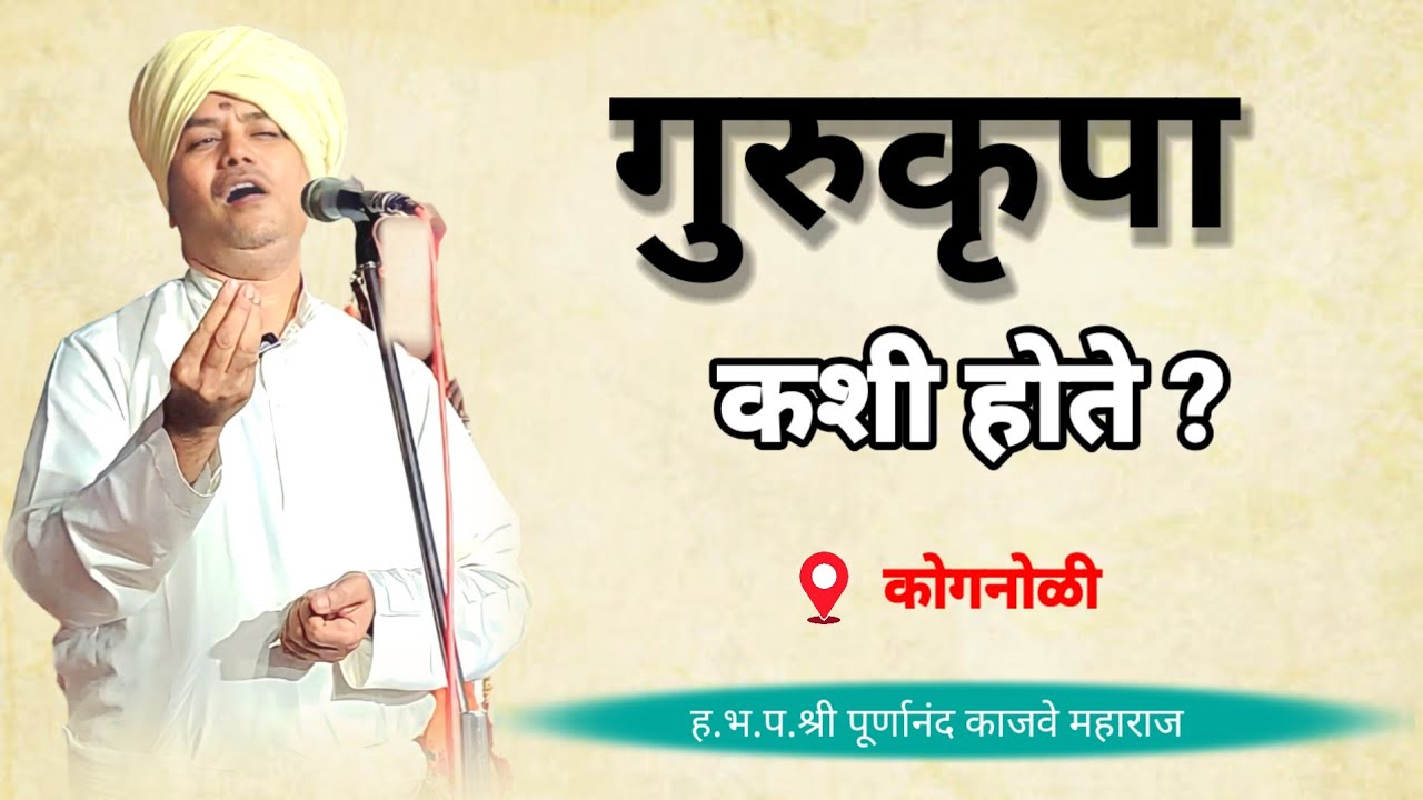 सत्य गुरुरायें कृपा मज केली |या अभंगावर ह.भ.प.श्री पूर्णानंद काजवे महाराज यांचे किर्तन #वारकरी #भजन 