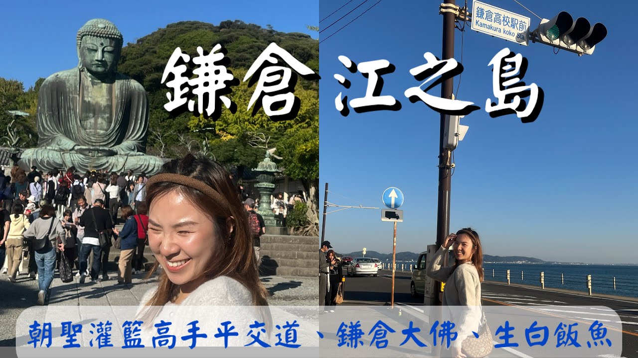 鎌倉+ 江之島一日遊攻略｜鎌倉高校前站：朝聖灌籃高手平交道｜鎌倉大佛｜江之島￼日落美景、新鮮吻魚仔