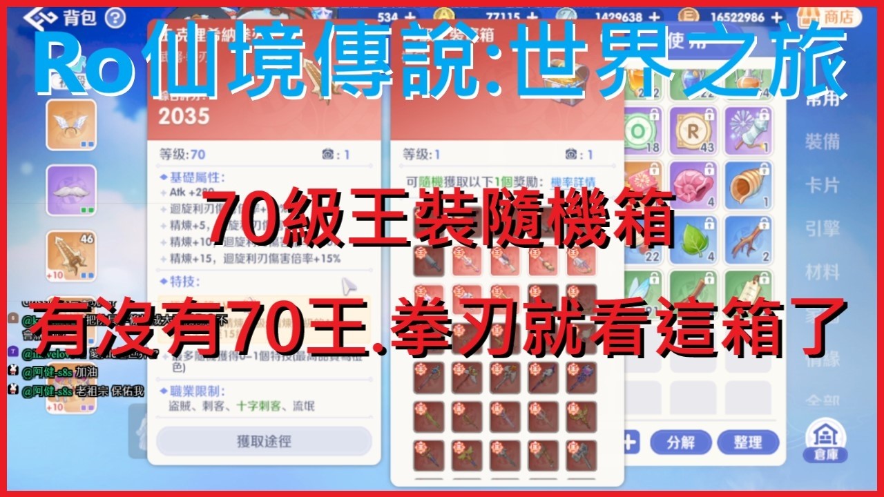 《RO仙境傳說：世界之旅》70級王裝隨機箱 有沒有70王.拳刃就看這箱了 !!【萊德RyDer】Ragnarok：The New World