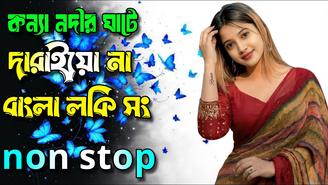 তুমি নদীর ঘাটে দারাইওনা  Konna Nodir Ghate Daraio Na Lofi Song | Relaxing Music Bangla Lofi Remix
