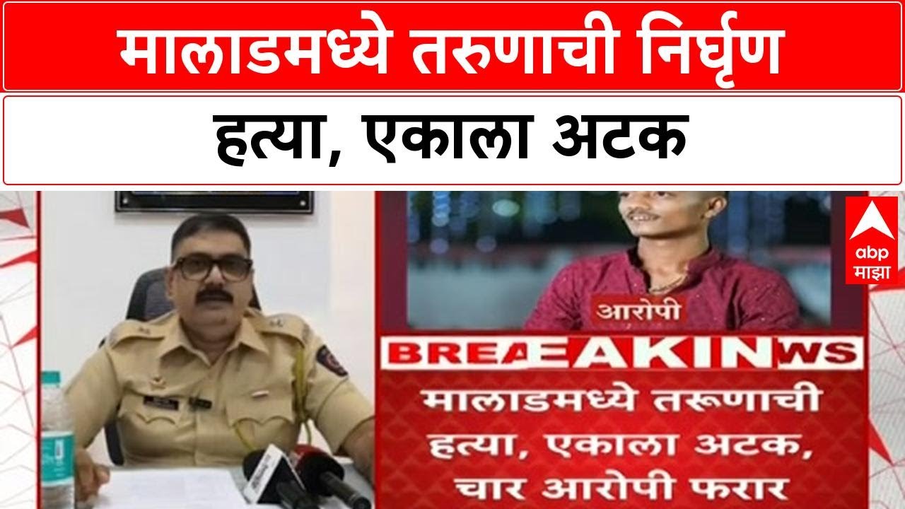 Malad Murder | Gurukrupa Bar बाहेर Kalpesh Bhanushali ची हत्या, एक आरोपी ताब्यात