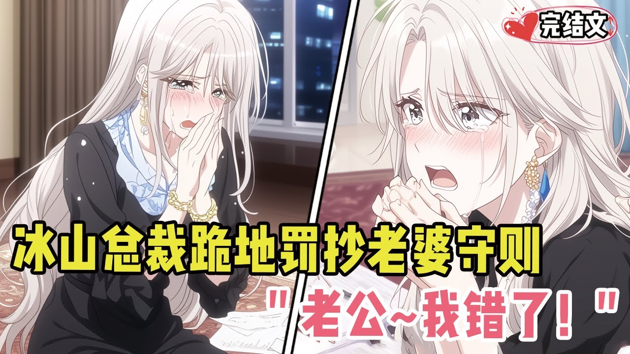 冰山总裁跪地罚抄老婆守则！她委屈求饶：“老公~我错了！” #爽文 #完结文 #小说推荐 #動漫 #二次元 #漫画解说 #一口气看全集 #搞笑 #都市