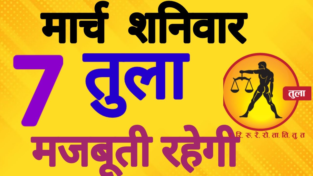 तुला राशि, 7 मार्च 2026, Tula Rashi, 7 March 2026.