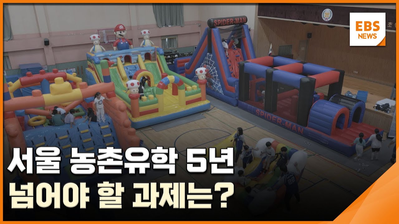 서울 농촌유학 5년&hellip;넘어야 할 과제는? / EBS뉴스 2025. 10. 08