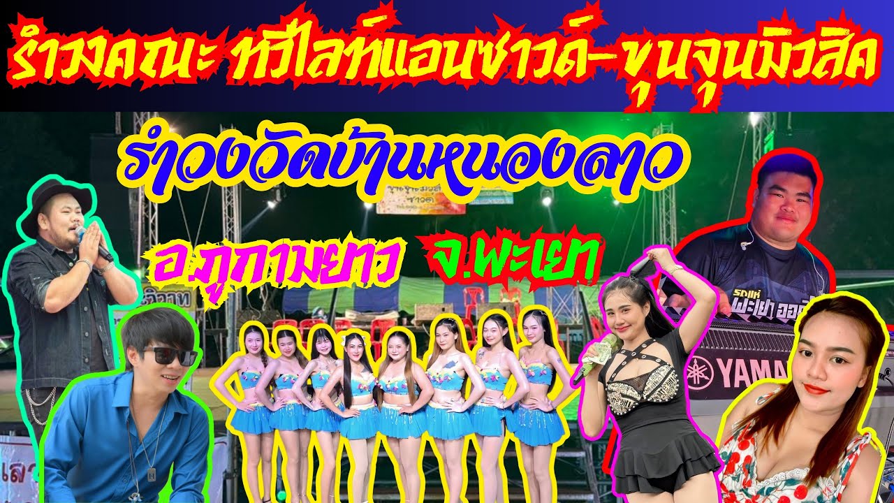 บันทึกแสดงสด รำวงร่วมสมัย ทีมงานทวีไลท์แอนซาวด์ พะเยา ระบบภาพและเสียงระดับHD