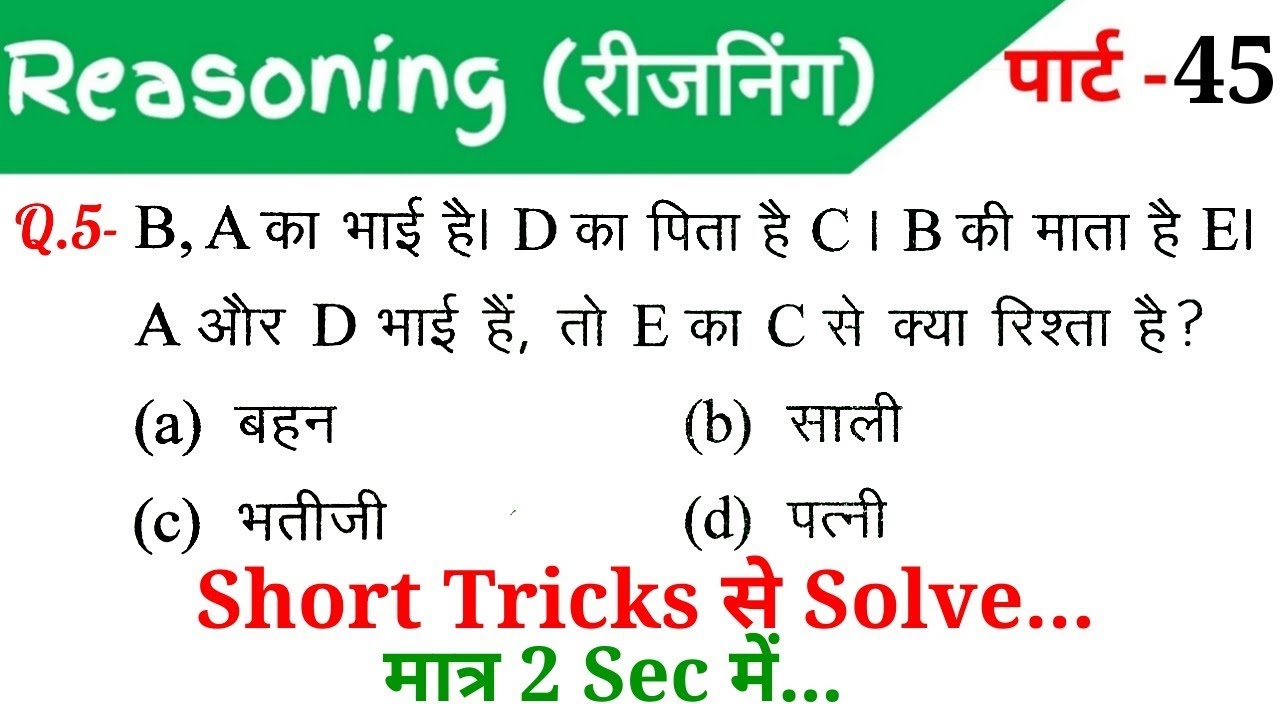 Reasoning (रीजनिंग)//Part-45//For-RAILWAY NTPC, GROUP D, SSC CGL, CHSL, MTS, BANK & ALL EXAMS