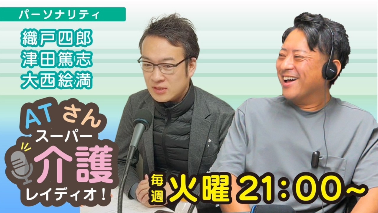ATさんスーパー介護レイディオ#18