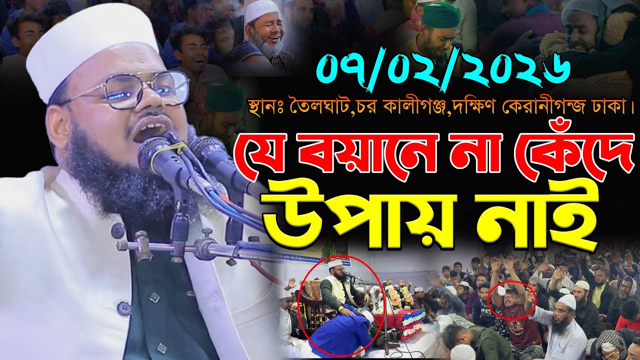 ঐতিহাসিক তৈলঘাট কালিগঞ্জের নতুন ওয়াজ । ০৭/০২/২০২৬ মনিরুল ইসলাম শরিয়তপুরী,Monirul Islam Shoriyotpuri