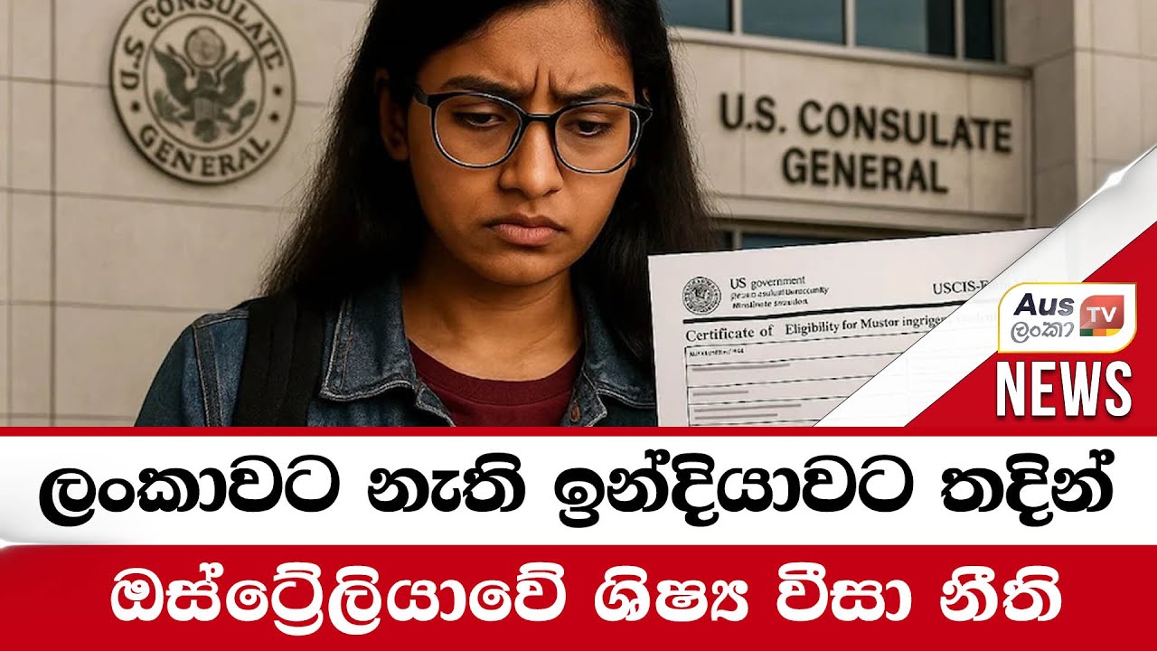 ලංකාවට නැති ඉන්දියාවට තදින් බලපාන ඔස්ට්‍රේලියාවේ ශිෂ්‍ය වීසා නීති - Main tag