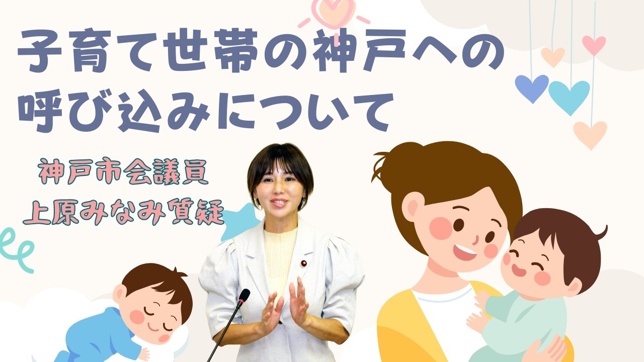 子育て世帯の神戸への呼び込みについて