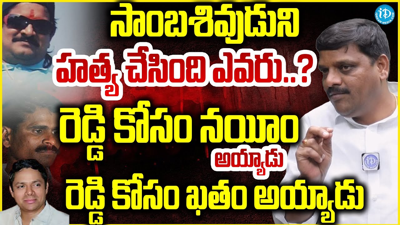 నయీం గురించి MLC మల్లన్న మాటల్లో.. MLC Teenmaar Mallanna About Gangster Nayeem And Sambasivudu