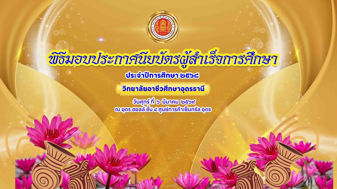 พิธีมอบประกาศนียบัตรผู้สำเร็จการศึกษา ประจำปีการศึกษา ๒๕๖๘