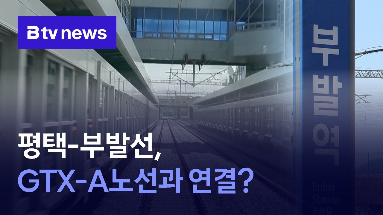 평택-부발선, GTX-A노선과 연결?