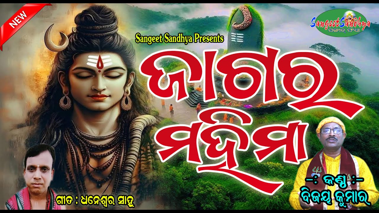 Jagara Mahima || Bijay Kumar || ଶିବରାତ୍ରି କଥା || Shiva Ratri Mahima || Shiva Ratri Odia Story ||