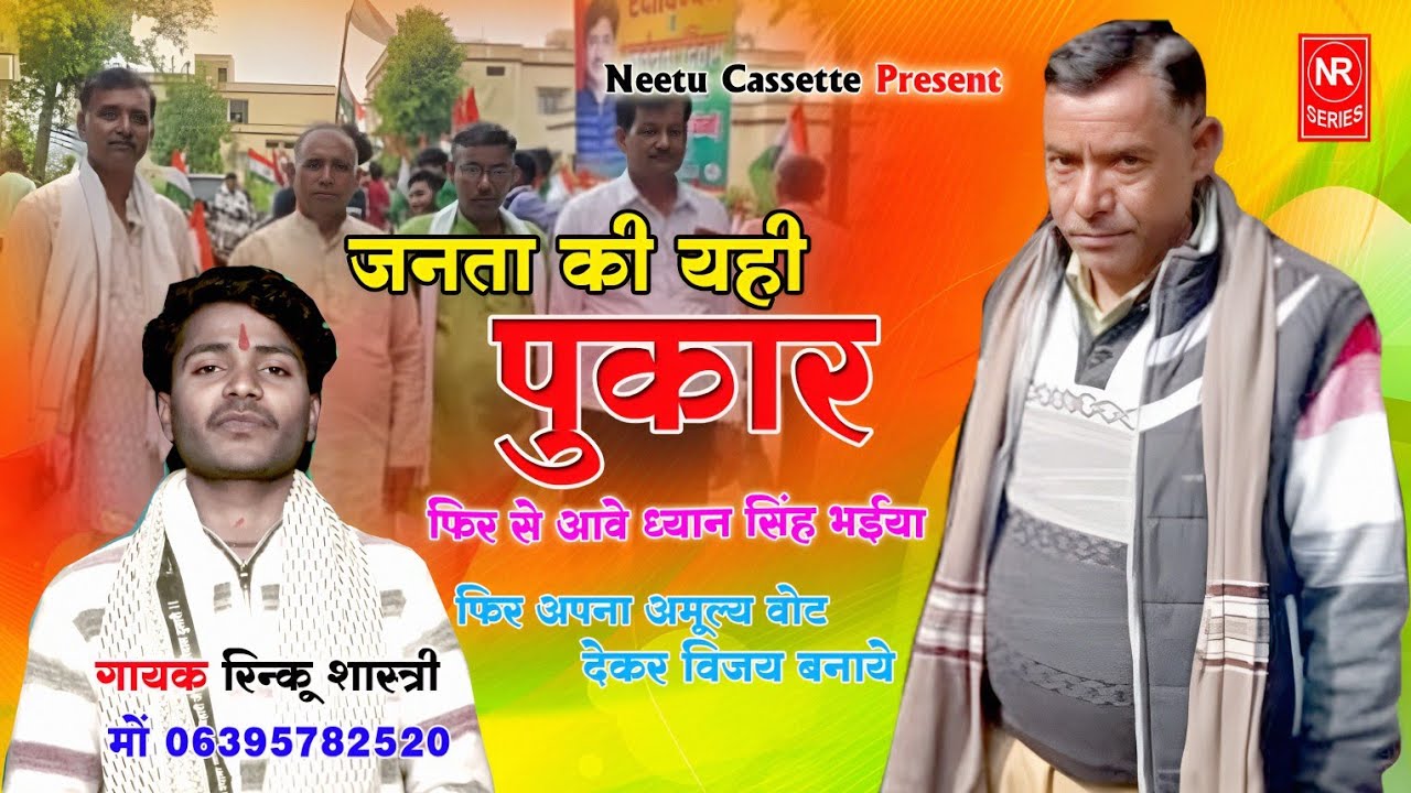 चुनावी जंग 2026 की !! जनता की यही पुकार फिर से आवे ध्यान सिंह भैया 🌹 सिंगर रिंकू शास्त्री #Chunav