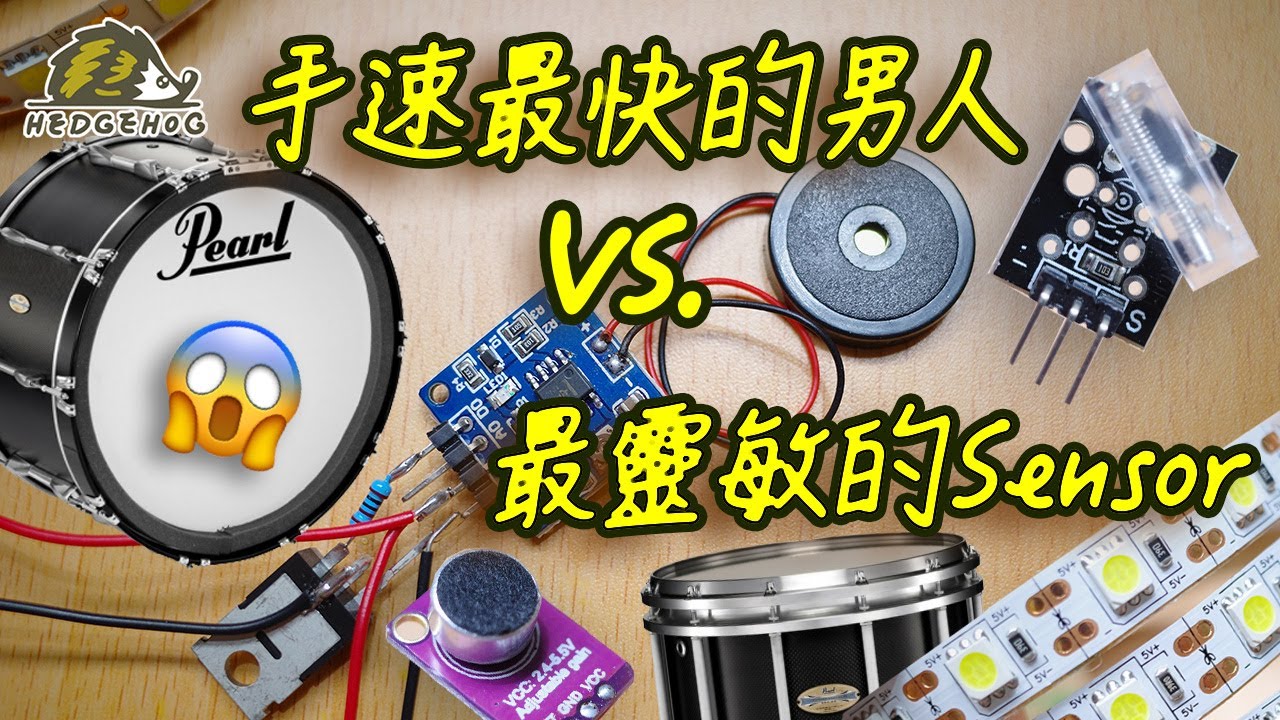 【手速最快的男人vs最靈敏的sensor】之矛盾大對決/Dancing on the drum with high speed sensor【Hedgehog刺蝟幫】
