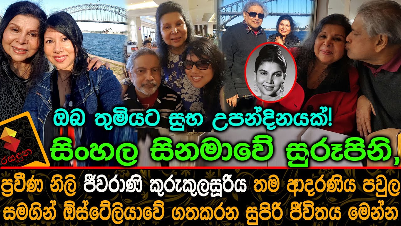 ප්‍රවීණ නිලි ජීවරාණි කුරුකුලසූරිය ඕස්ට්‍රේලියාවේ ගත කරන සුපිරි ජීවිතය Jeewarani Kurukulasooiya