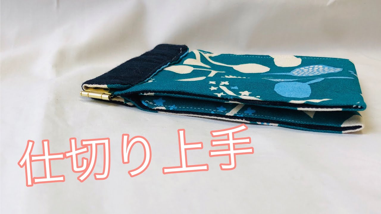 ちょっと違う作り方してみた！簡単につくる内側ポケット付き バネポーチの作り方   ちょっと違う作り方してみた！簡単につくる内側ポケット付き バネ口ポーチ作り方　Snap pouch tutorial